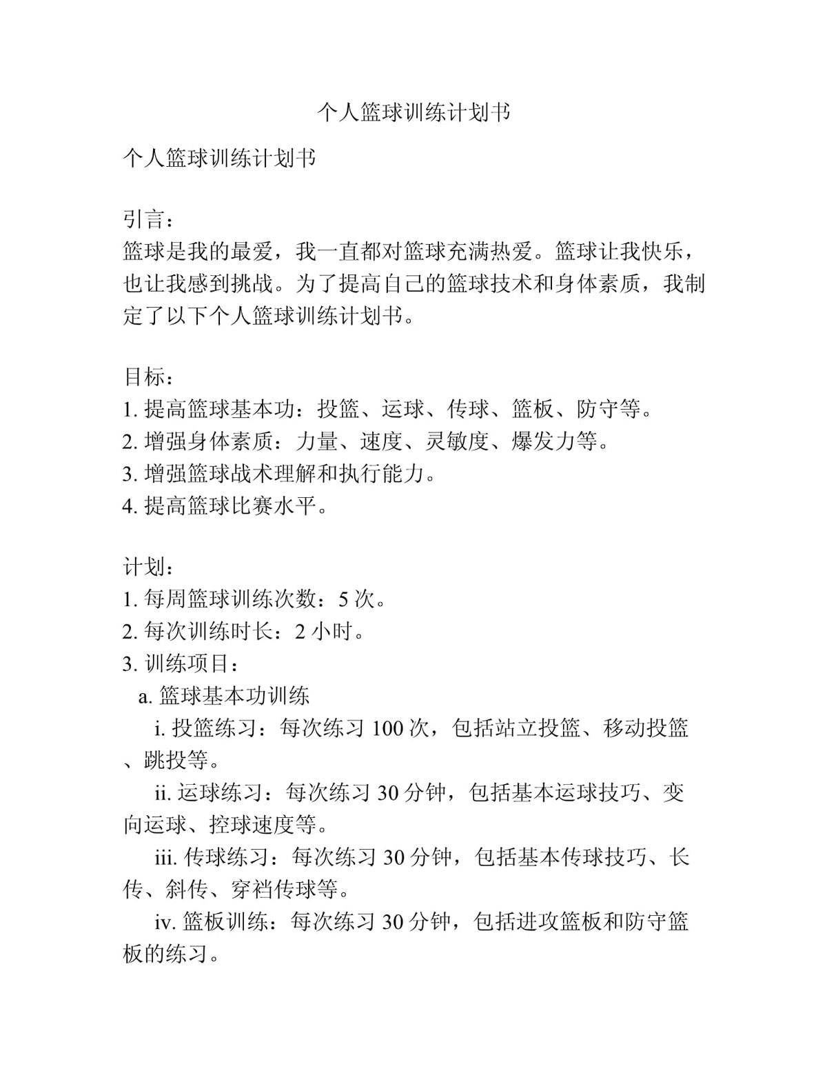 专业篮球运动员一天的训练计划
